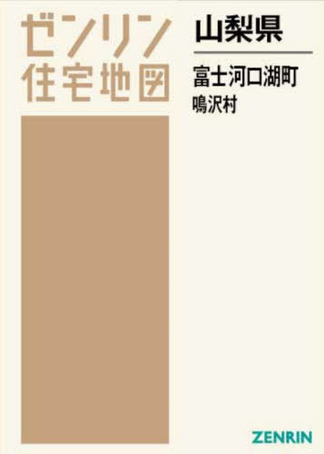 [書籍]/山梨県 富士河口湖町・鳴沢村 (ゼンリン住宅地図)/ゼンリン/NEOBK-2890887