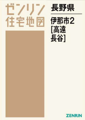 [書籍]/長野県 伊那市 2 高遠・長谷 (ゼンリン住宅地図)/ゼンリン/NEOBK-2890891