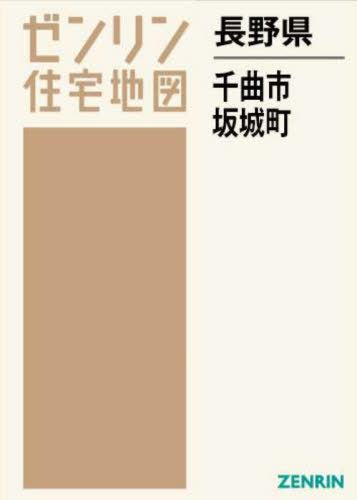 [書籍]/長野県 千曲市 坂城町 (ゼンリン住宅地図)/ゼンリン/NEOBK-2890892