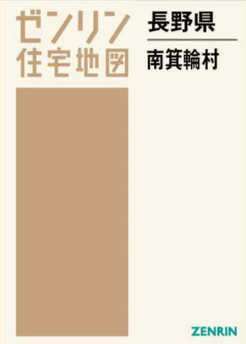 [書籍]/長野県 南箕輪村 (ゼンリン住宅地図)/ゼンリン/NEOBK-2890893