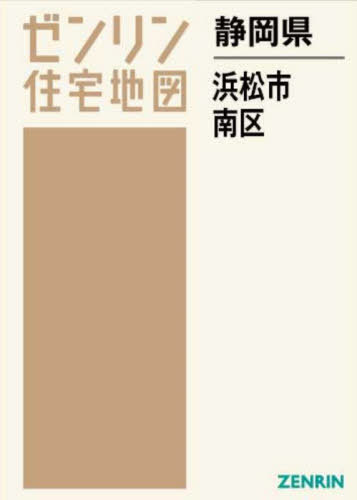 [書籍]/静岡県 浜松市 南区 (ゼンリン住宅地図)/ゼンリン/NEOBK-2890896