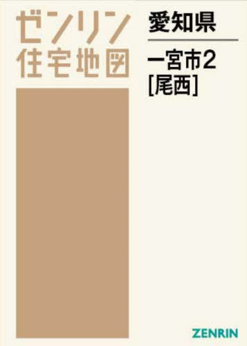 [書籍]/愛知県 一宮市 2 尾西 (ゼンリン住宅地図)/ゼンリン/NEOBK-2890903