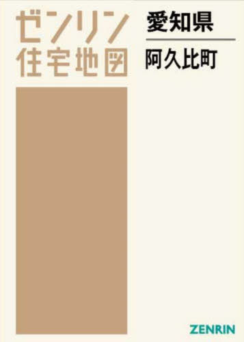 [書籍]/愛知県 阿久比町 (ゼンリン住宅地図)/ゼンリン/NEOBK-2890904