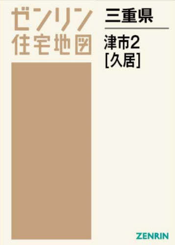 [書籍]/三重県 津市 2 久居 (ゼンリン住宅地図)/ゼンリン/NEOBK-2890905