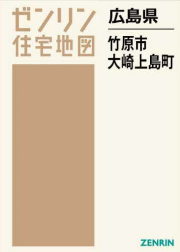 [書籍]/広島県 竹原市 大崎上島町 (ゼンリン住宅地図)/ゼンリン/NEOBK-2890937