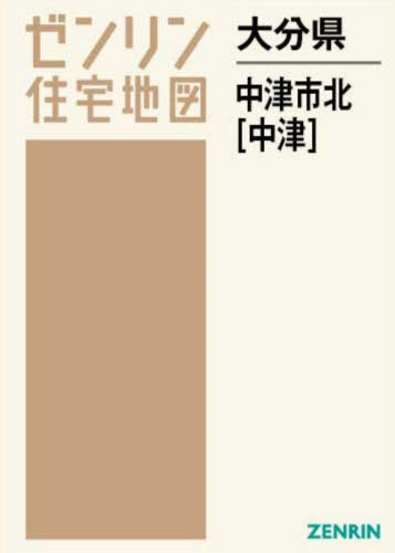 [書籍]/大分県 中津市 北 中津 (ゼンリン住宅地図)/ゼンリン/NEOBK-2890967