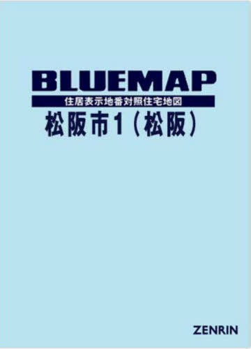 [書籍]/ブルーマップ 松阪市 1 松阪/ゼンリン/NEOBK-2891005