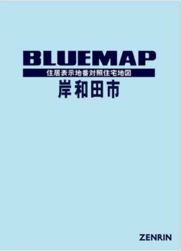 [書籍]/ブルーマップ 岸和田市/ゼンリン/NEOBK-2891007