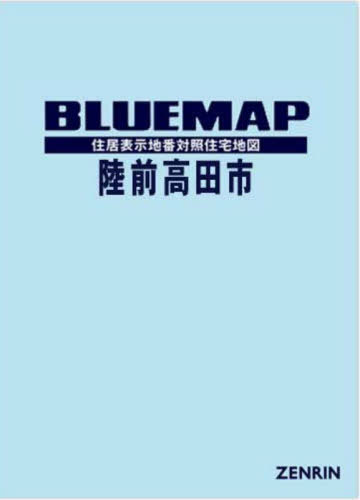[書籍]/ブルーマップ 岩手県 陸前高田市/ゼンリン/NEOBK-2891012