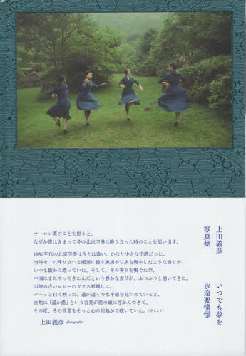 [書籍]/いつでも夢を/上田義彦/NEOBK-2891034