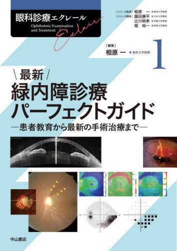 [書籍]/眼科診療エクレール 1/相原一/シリーズ監修 園田康平/シリーズ編集 辻川明孝/シリーズ編集 堀裕一/シリーズ編集/NEOBK-2891466