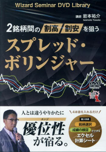 [書籍]/DVD スプレッド・ボリンジャー (Wizard Seminar DVD L)/岩本祐介/NEOBK-2891558