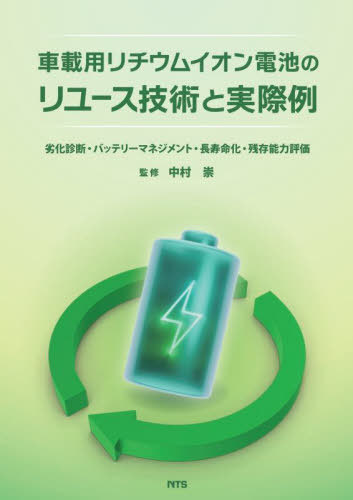 [書籍]/車載用リチウムイオン電池のリユース技術と/中村崇/監修/NEOBK-2891876