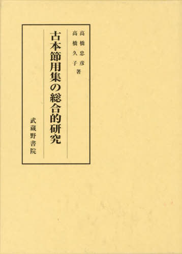 [書籍]/古本節用集の総合的研究 2巻セット/高橋忠彦/ほか著/NEOBK-2891931