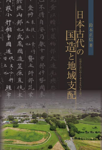 [書籍]/日本古代の国造と地域支配/鈴木正信/著/NEOBK-2892743