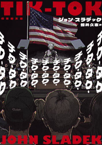[書籍]/チク・タク・チク・タク・チク・タク・チク・タク・チク・タク・チク・タク・チク・タク・チク・タク・チク・タク・チク・タク / 原タイトル:TIK-TOK (竹書房文庫)/ジョン・スラデック/著 鯨井久志/訳/NEOBK-2893090