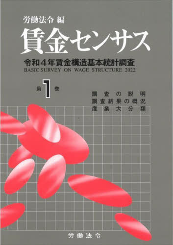 [書籍]/賃金センサス 令和5年版第1巻/労働法令/編/NEOBK-2893132