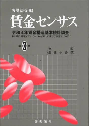 [書籍]/賃金センサス 令和5年版第3巻/労働法令/編/NEOBK-2893138