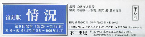 [書籍]/情況 第8回配本 第29〜第32巻 復刻版 4巻セット/不二出版/NEOBK-2893409