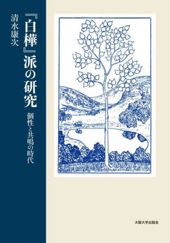 [書籍]/『白樺』派の研究 個性と共鳴の時代/清水康次/著/NEOBK-2893412