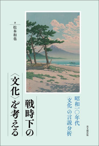 [書籍]/戦時下の〈文化〉を考える 昭和一〇年代〈文化〉の言説分析/松本和也/著/NEOBK-2893413