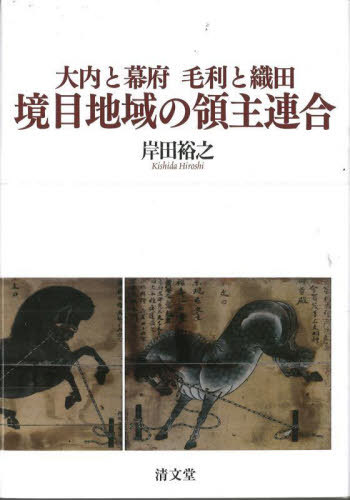 [書籍]/大内と幕府毛利と織田 境目地域の領主連合/岸田裕之/著/NEOBK-2893414 7,524円