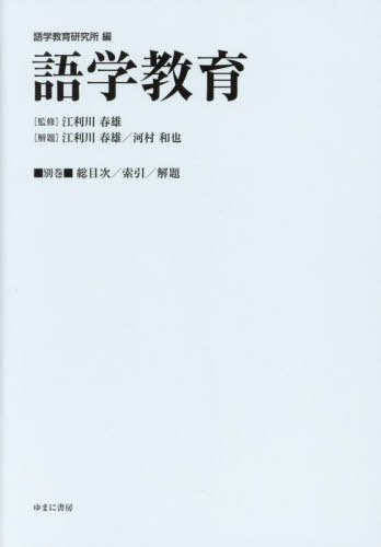 [書籍]/語学教育 別巻/語学教育研究所/編 江利川春雄/監修/NEOBK-2893419