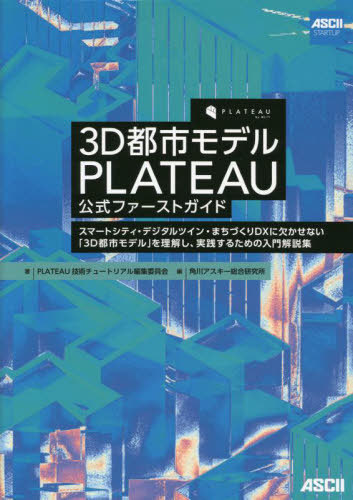 [書籍]/3D都市モデル PLATEAU 公式ファーストガイド スマートシティ・デジタルツイン・まちづくりDXに欠かせない「3D都市モデル」を理解し、実践するための入門解説集/PLATEAU技術チュートリアル編集委員会/著 角川アスキー総合研究所/編/NEOBK-2893486