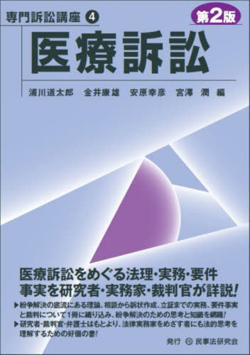 [書籍]/医療訴訟 (専門訴訟講座)/浦川道太郎/編 金井康雄/編 安原幸彦/編 宮澤潤/編/NEOBK-2894473