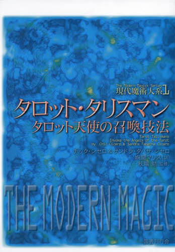 [書籍]/現代魔術大系 1 / 原タイトル:TAROT TALISMANS/秋端勉/監修/NEOBK-2894881