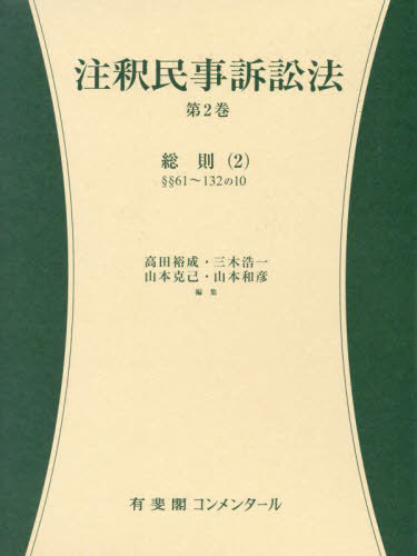 [書籍]/注釈民事訴訟法 第2巻 (有斐閣コンメンタール)/高田裕成/編集 三木浩一/編集 山本克己/編集 山本和彦/編集/NEOBK-2895033