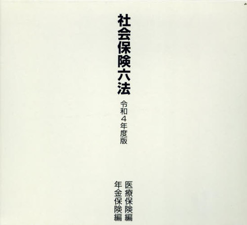 [書籍]/令4 社会保険六法 医療保険編年金保険編/全国社会保険協/NEOBK-2895069
