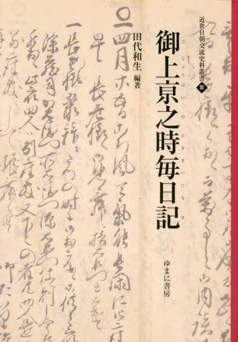 [書籍]/御上景之時毎日記 (近世日朝交流史料叢書)/田代和生/編著/NEOBK-2895467