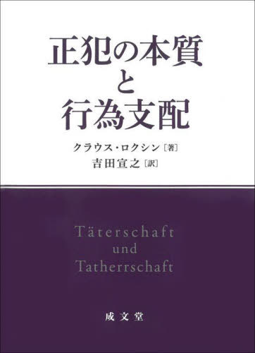 [書籍]/正犯の本質と行為支配/クラウス・ロクシン/著 吉田宣之/訳/NEOBK-2895485