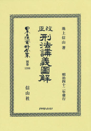 [書籍]/改正 刑法講義圖解 復刻版 (日本立法資料全集 別巻 1386)/池上信山/NEOBK-2895892