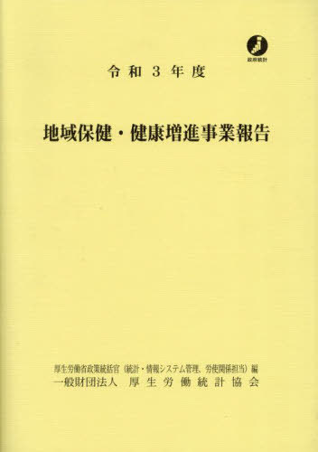 [書籍]/令3 地域保健・健康増進事業報告/厚生労働省政策統括官(統計・情報システム管理、労使関係担当)/編/NEOBK-2896413