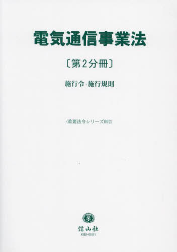 [書籍]/電気通信事業法 2 (重要法令シリーズ)/信山社/NEOBK-2896770 9,029円
