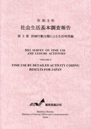 [書籍]/令3 社会生活基本調査報告 3/総務省統計局/NEOBK-2896807