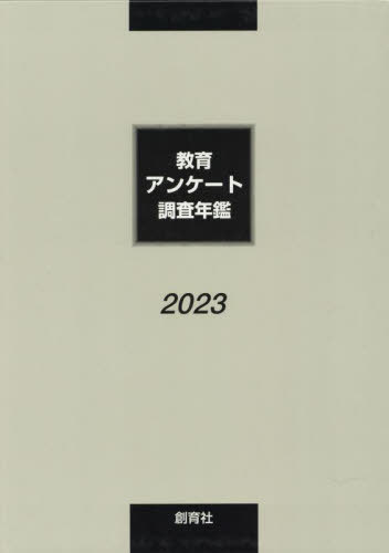 [書籍]/’23 教育アンケート調査年鑑/『教育アンケート調査年鑑』編集委員会/編/NEOBK-2897115