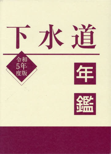 [書籍]/令5 下水道年鑑/水道産業新聞社/編/NEOBK-2897124 19,272円