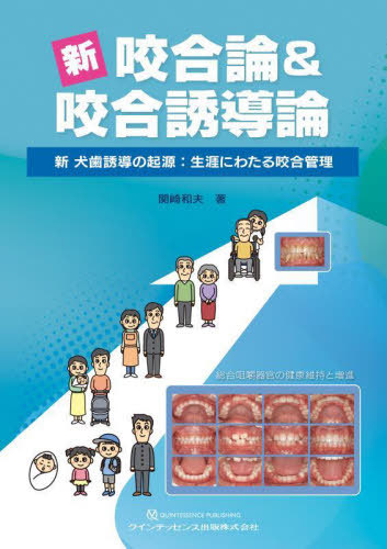 [書籍]/新咬合論&咬合誘導論 新犬歯誘導の起源:生涯にわたる咬合管理/関崎和夫/著/NEOBK-2897222