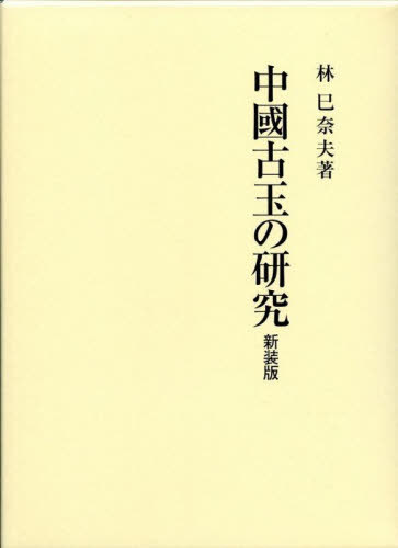 [書籍]/中國古玉の研究 新装版/林巳奈夫/著/NEOBK-2897766