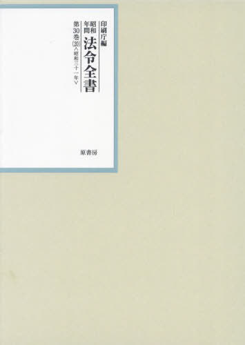 [書籍]/昭和年間法令全書 第30巻-20/印刷庁/編/NEOBK-2897801