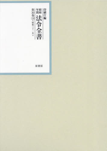 [書籍]/昭和年間法令全書 第30巻-19/印刷庁/編/NEOBK-2897804