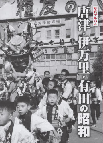 [書籍]/写真アルバム 唐津・伊万里・有田の昭和/田島龍太/NEOBK-2897834