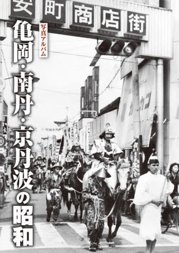 [書籍]/写真アルバム 亀岡・南丹・京丹波の昭和/樹林舎/NEOBK-2897856