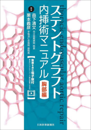 [書籍]/ステントグラフト内挿術マニュアル 胸部編/森下清文/編著 栗本義彦/編著/NEOBK-2898465