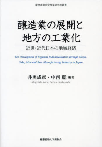 [書籍]/醸造業の展開と地方の工業化 近世・近代日本の地域経済 (慶應義塾大学産業研究所叢書)/井奥成彦/編著 中西聡/編著/NEOBK-2898566
