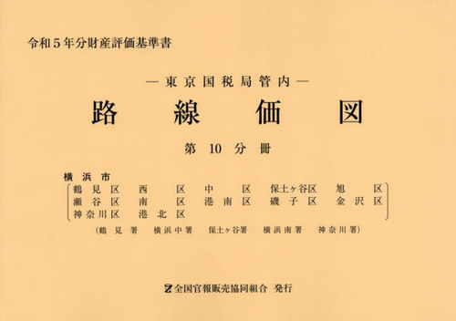 [書籍]/東京国税局管内 路線価図 第10分冊 (令和5年分財産評価基準書)/全国官報販売協同組合/NEOBK-2898684