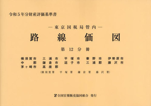 [書籍]/東京国税局管内 路線価図 第12分冊 (令和5年分財産評価基準書)/全国官報販売協同組合/NEOBK-2898699